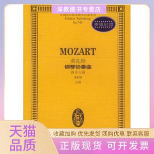 【正版书包邮】莫扎特钢琴协奏曲降B大调K450总谱全国音乐院系教学总谱系列莫扎特作曲湖南文艺出版社