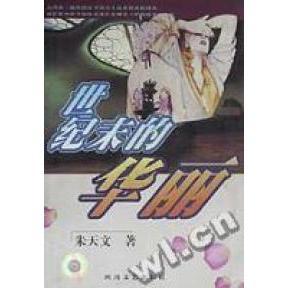 【正版书包邮】世纪末的华丽朱天文四川文艺出版社