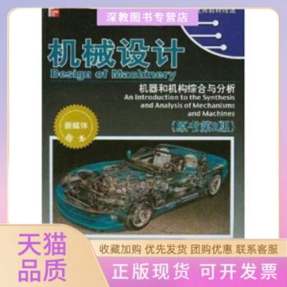 【正版书包邮】机械设计机器和机构综合与分析原书第2版附CDROM光盘一张RL诺顿陈立周机械工业出版社