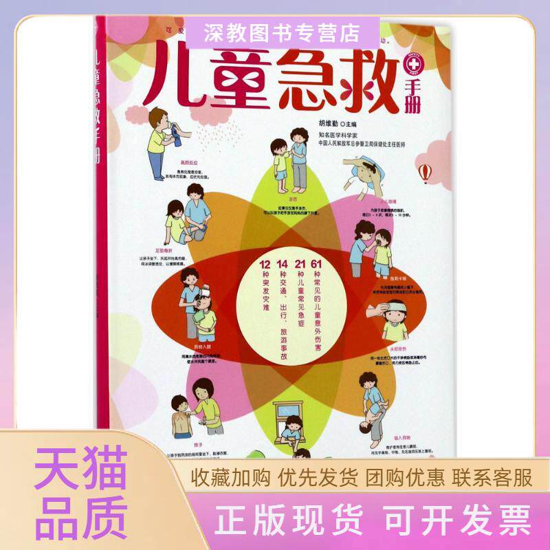 【正版书包邮】儿童急救手册胡维勤黑龙江科学技术出版社