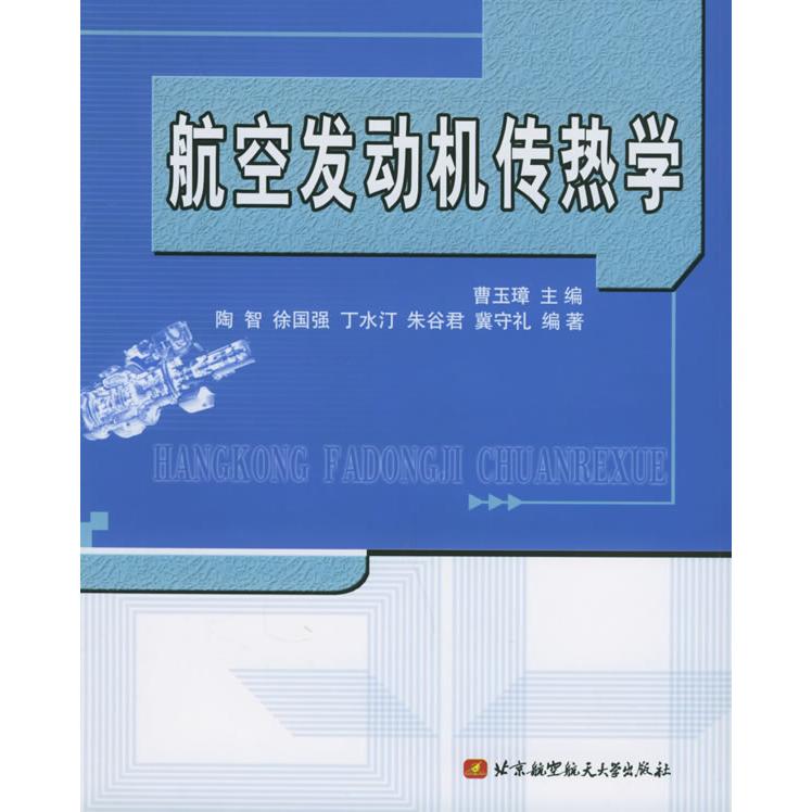 【正版书包邮】航空发动机传热学曹玉璋北京航天航空大学出版社