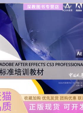 【正版书包邮】ADOBEAFTEREFFECTSCS3PROFESSIONAL标准培训教材附光盘Adobe专家委员会DDC传媒倪栋人民邮电出版社