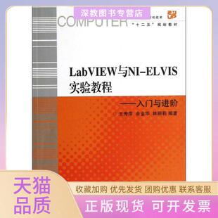 【正版书包邮】高等院校计算机技术十二五规划教材LabVIEW与NIELVIS实验教程入门与进阶附光盘1张王秀萍余金华林丽莉浙江大学出版
