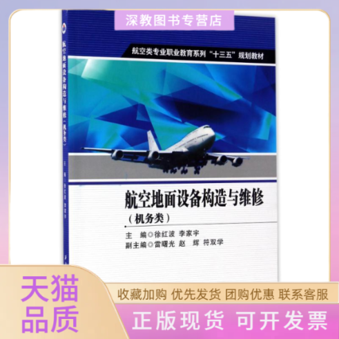 【正版书包邮】航空地面设备构造与维修机务类徐红波李家宇雷曙光赵辉西北工业大学出版社