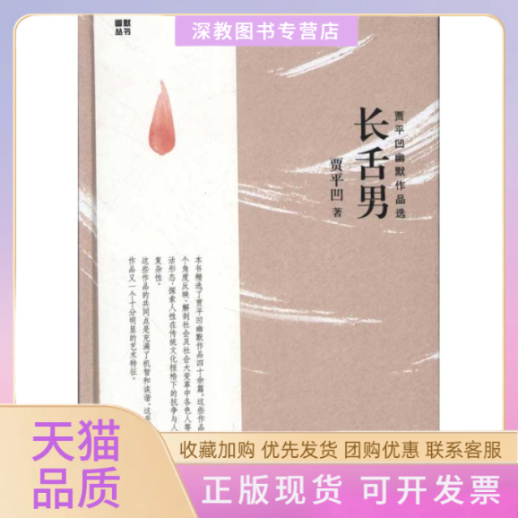 【正版书包邮】长舌男贾平凹作家出版社
