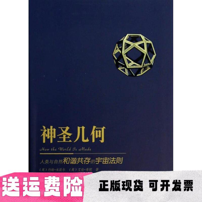 【正版书包邮】神圣几何人类与自然和谐共存的宇宙法则约翰米歇尔艾伦