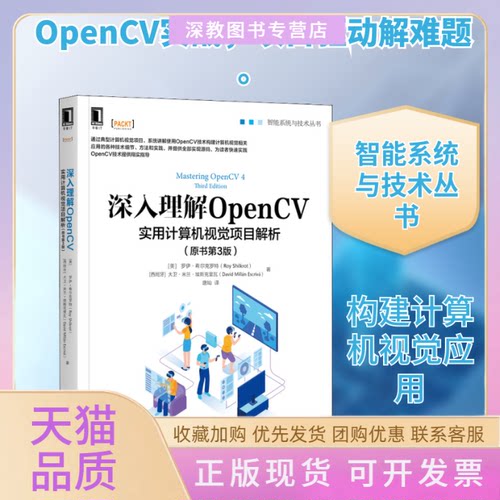 【正版书包邮】深入理解OpenCV实用计算机视觉项目解析原书第3版罗伊希尔克罗特大卫米兰机械工业出版社