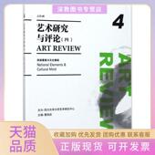 正版 书 包邮 艺术研究与评论4曹顺庆四川大学出版 社
