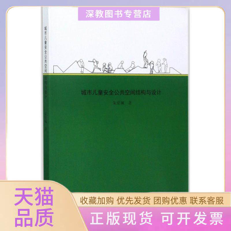 【正版书包邮】城市儿童安全公共空间结构与设计朱亚斓东南大学出版社