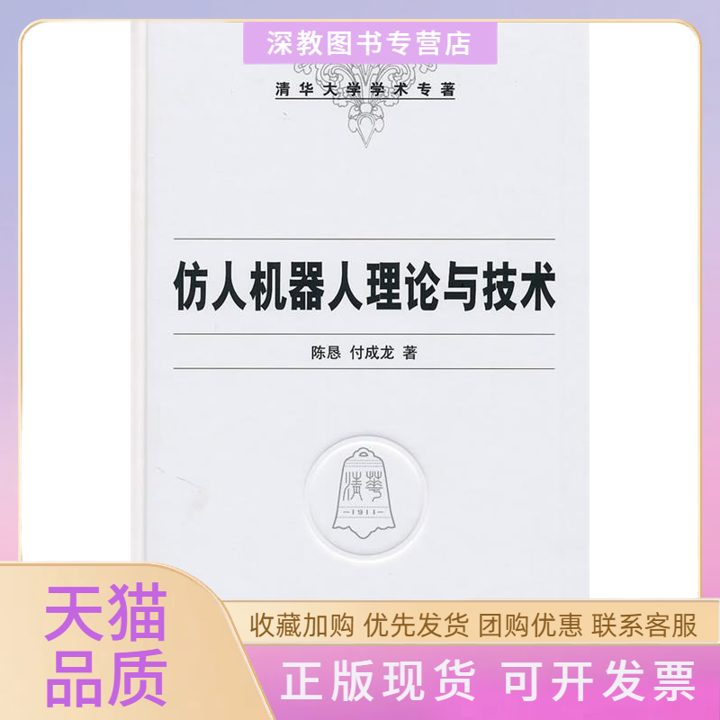 【正版书包邮】仿人机器人理论与技术清华大学学术专著陈恳付成龙清华大学出版社