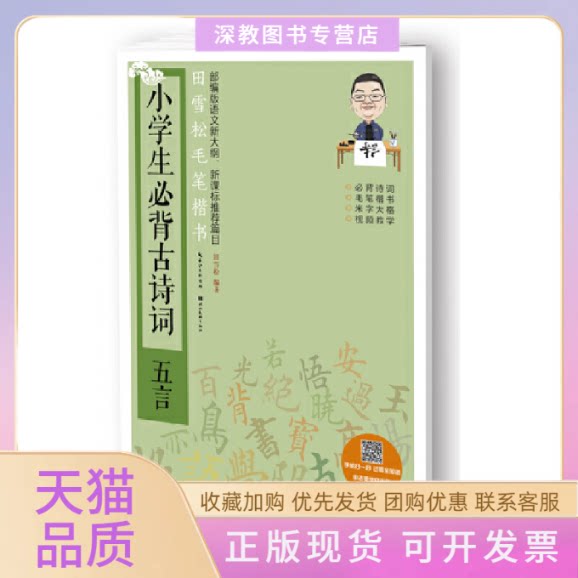 【正版书包邮】田雪松毛笔楷书小学生必背古诗词五言田雪松湖北美术出版社