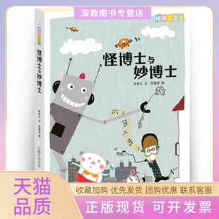 【正版书包邮】怪博士与妙博士林世仁著贵州人民出版社