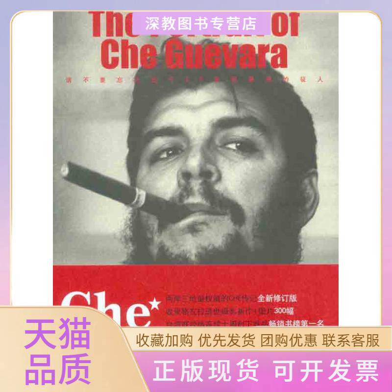 【正版书包邮】切格瓦拉画传师永刚詹涓山东画报出版社