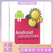 正版 书 包邮 Android应用与项目开发基础邵欣欣清华大学出版 社