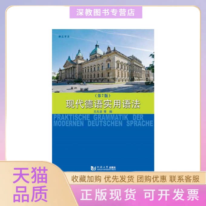 【正版书包邮】现代德语实用语法第7版王兆渠同济大学出版社