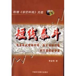 【正版书包邮】短线泰斗根据涨跌幅排行榜换手率排行榜炒作短线强势股李金明中国科学技术出版社