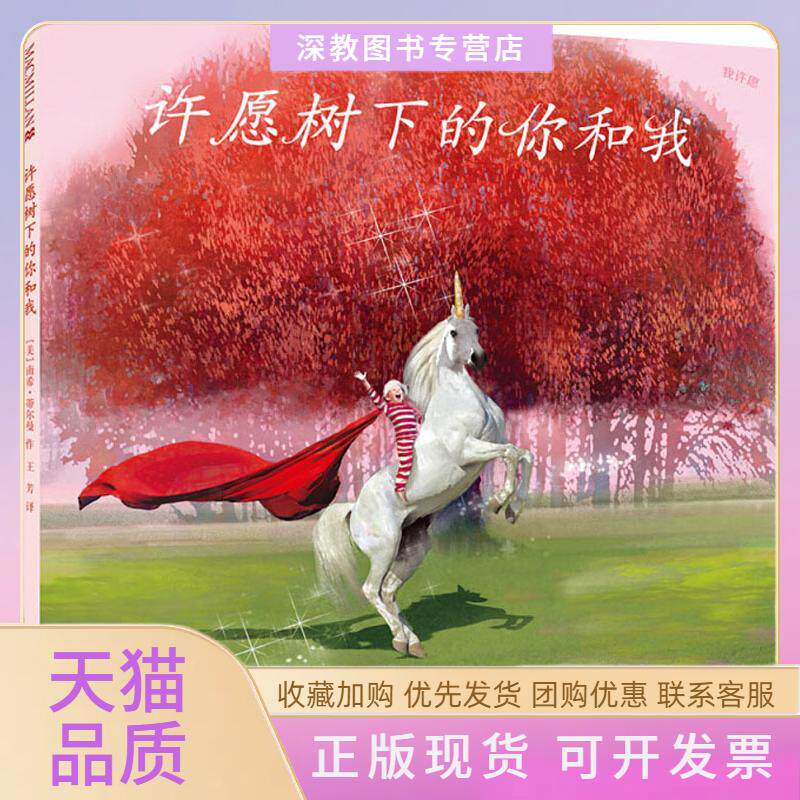 【正版书包邮】许愿树下的你和我南希蒂尔曼二十一世纪出版社