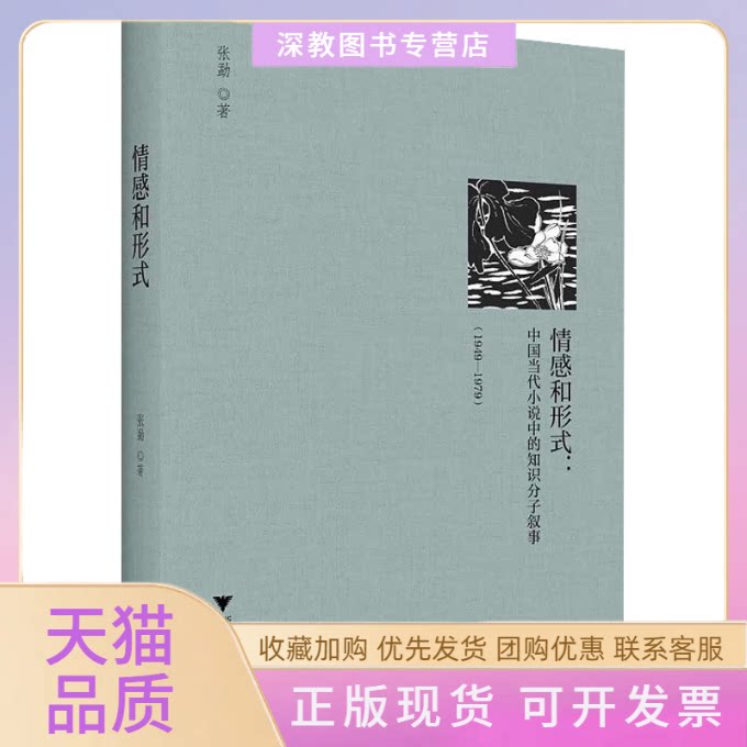 【正版书包邮】情感和形式中国当代小说中的知识分子叙事19491979张勐浙江大学出版社