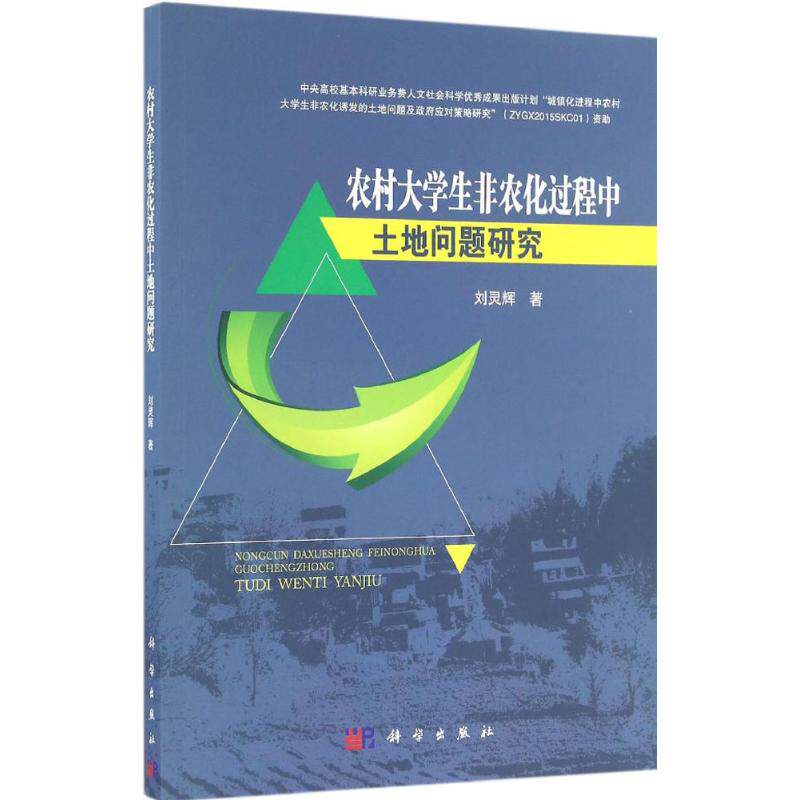 【正版新书】农村大学生非农化过程中土地问题研究刘灵辉科学出版社