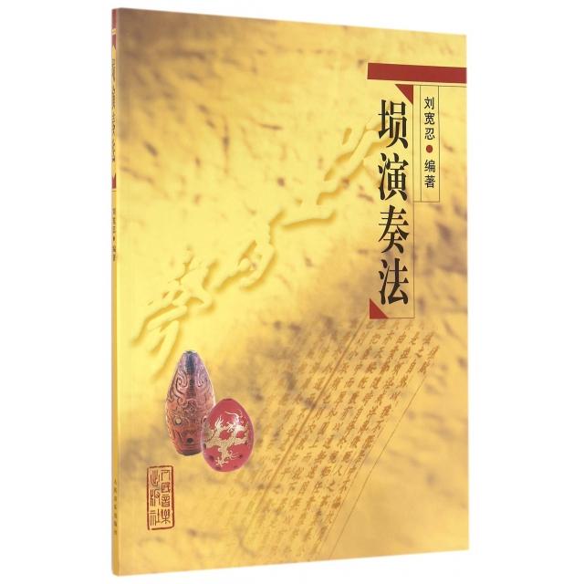 【正版书包邮】埙演奏法刘宽忍人民音乐