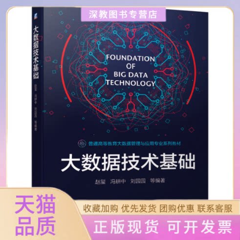 【正版书包邮】大数据技术基础赵玺冯耕中刘园园机械工业出版社