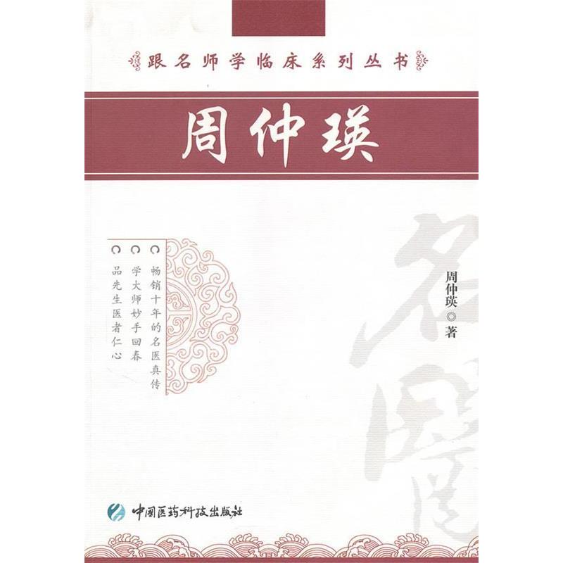 【正版书包邮】周仲瑛周仲瑛.中国医药科技出版社