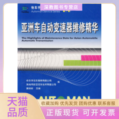 【正版书包邮】车动变速器维修精华TheHighlightsofMaintenanceDateforAsianAuto黄林彬人民交通出版社