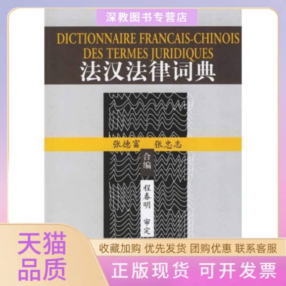 【正版书包邮】法汉法律词典张德富张忠志中国政法大学出版社