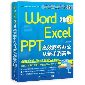 【正版书包邮】WordExcelPPT2019商务办公从新手高创客诚品北京希望电子出版社