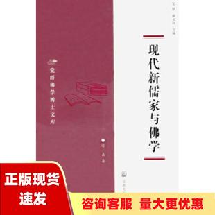 社 书 现代新儒家与佛学徐嘉宗教文化出版 包邮 正版