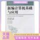 新编计算机基础与应用民邮电出版 包邮 书 社 正版