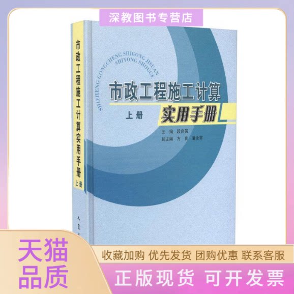 【正版书包邮】市政工程施工计算实用手册上册段良策人民交通出版社