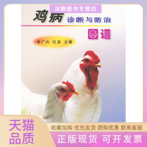 【正版书包邮】鸡病诊断与防治图谱李广兴仇波中国农业出版社