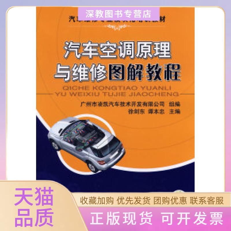 【正版书包邮】汽车空调原理与维修图解教程徐剑东谭本忠机械工业出版社