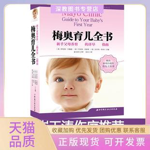 【正版书包邮】梅奥育儿全书罗伯特约翰逊北京科学技术出版社有限公司