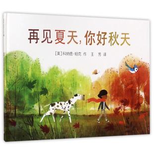 再见夏天你好秋天麦克米伦科纳德帕克KenardPak二十一世纪出版 包邮 书 社集团 正版