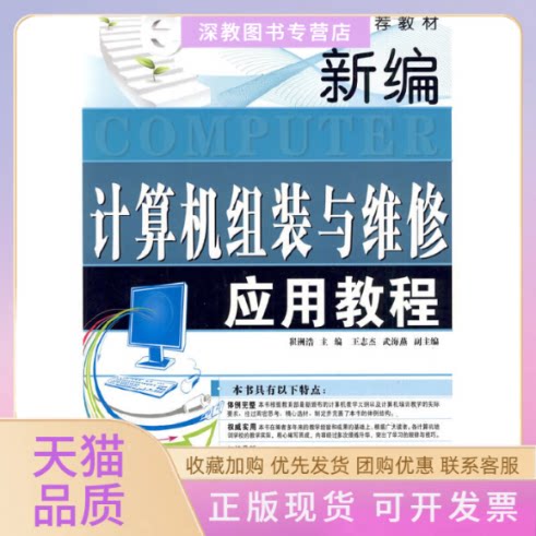 【正版书包邮】电脑应用培训教材新编计算机组装与维修应用教程崔洲浩上海科学普及出版社