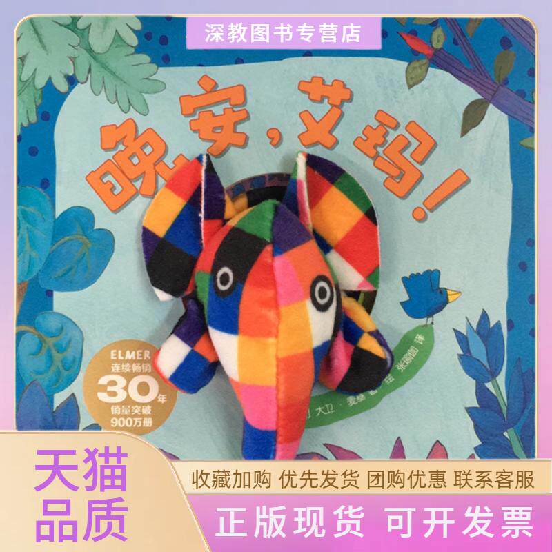 【正版书包邮】花格子大象手偶书晚安艾玛!大卫麦基中信出版社