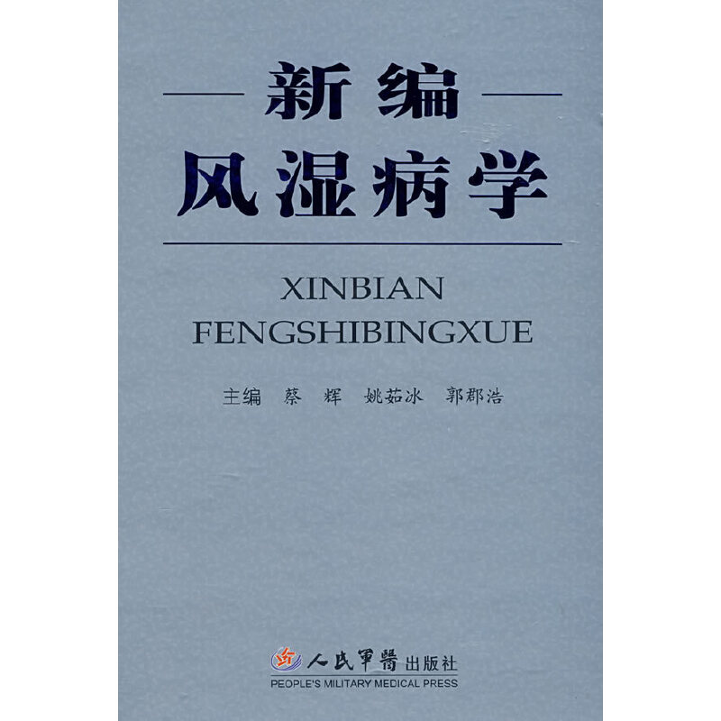 【正版书包邮】新编风湿病学蔡辉人民军医出版社