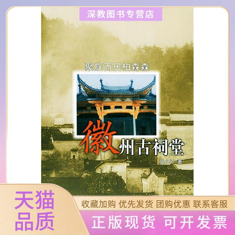 【正版书包邮】聚族而居柏森森徽州古祠堂中国文化遗珍徽州卷辽宁人民出版社