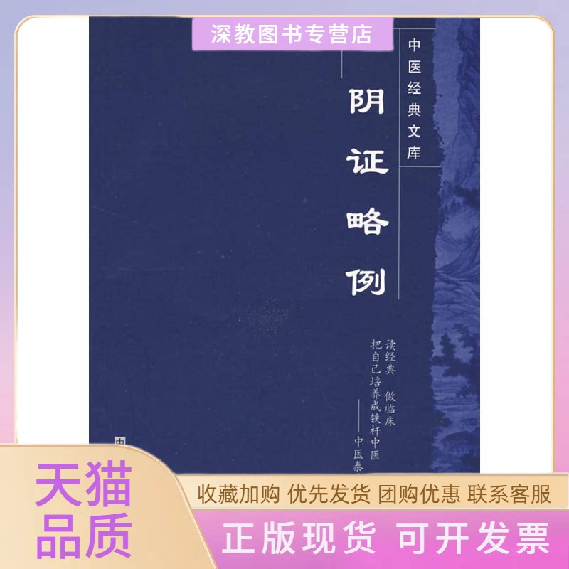【正版书包邮】中医经典文库阴略例中医经典文库王好古王英校中国医出版社