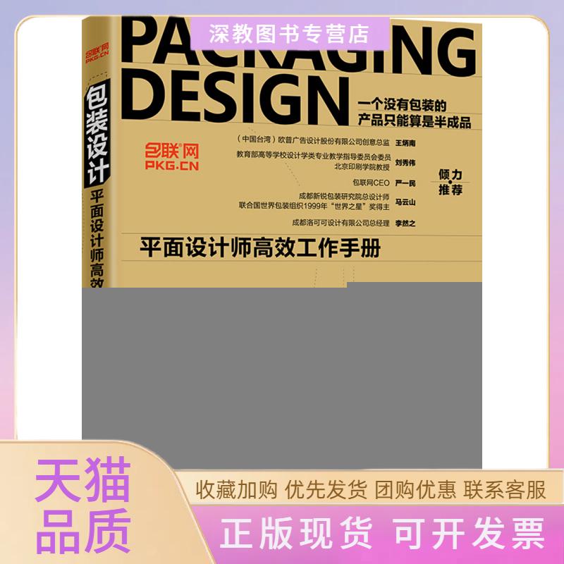 【正版书包邮】包装设计平面设计师工作手册江奇志北京大学出版社