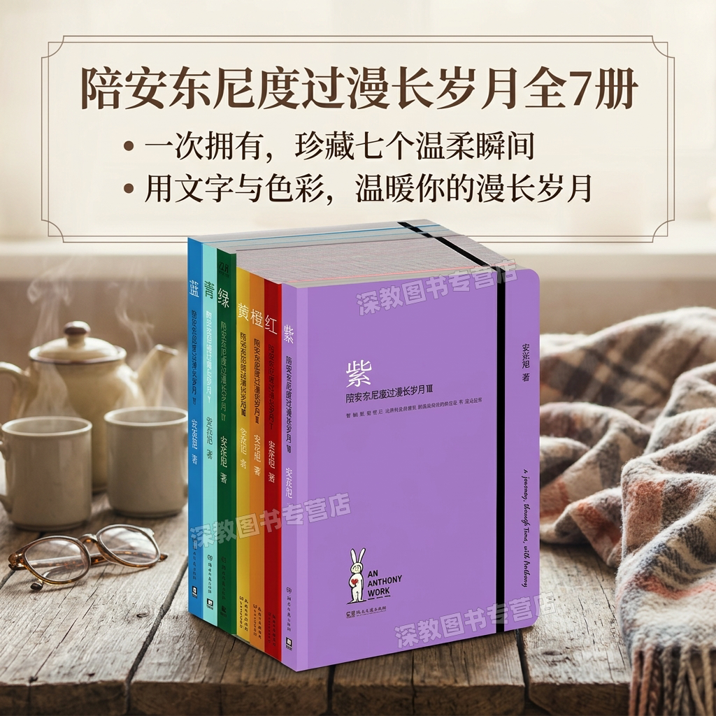 【陪安东尼度过漫长岁月全7册】红橙黄绿青蓝紫 安东尼 20年的真实故事分享 关于友情爱情成长和自我文学随笔书籍 湖南文艺出版社