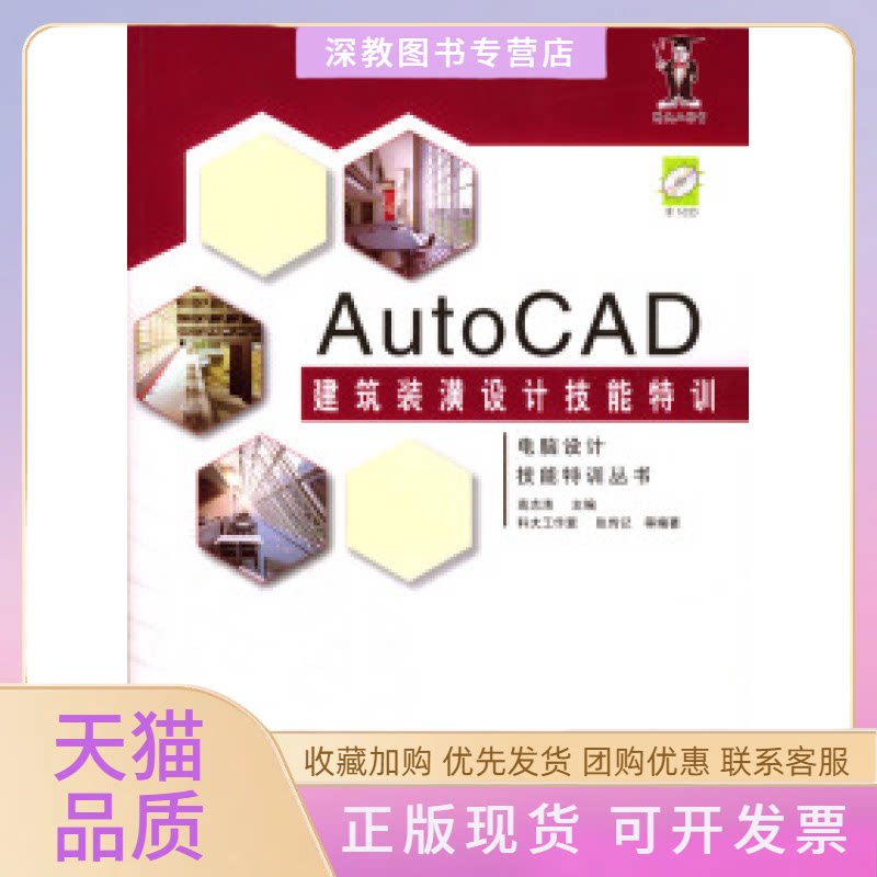 【正版书包邮】AutoCAD建筑装潢设计技能特训张传记中国水利水电出版社