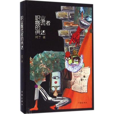 【正版书包邮】职业撒谎者的供述阿丁作家出版社