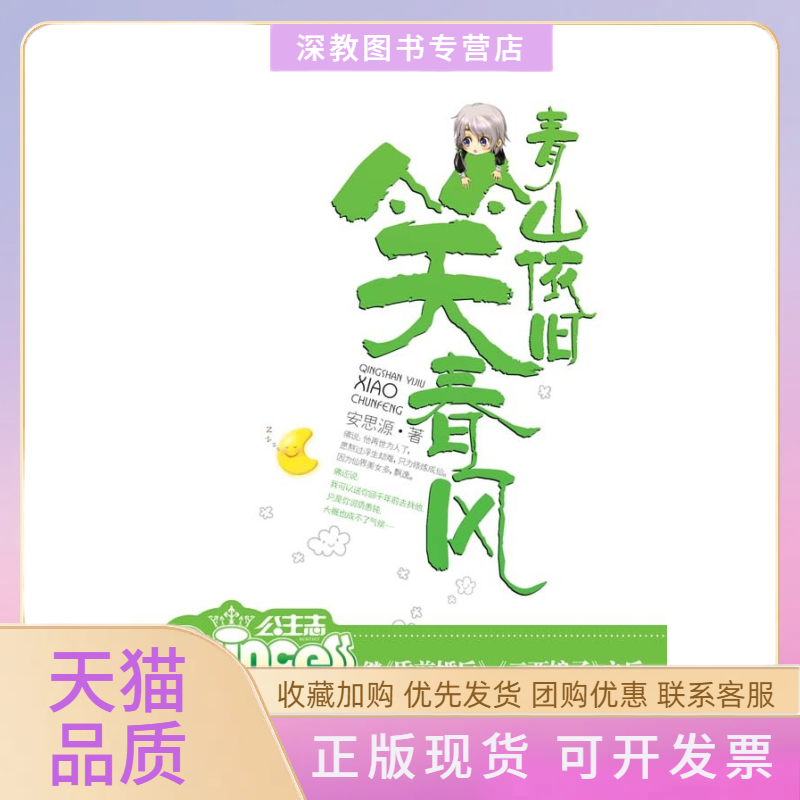 【正版书包邮】青山依旧笑春风安思源华文出版社