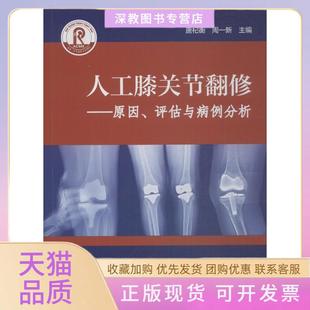 【正版书包邮】人工膝关节翻修原因评估与病例分析唐杞衡北京大学医学出版社