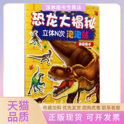 【正版书包邮】恐龙大揭秘立体N次泡泡贴上海巨童文化天地出版社