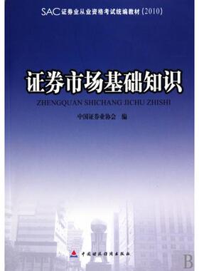 【正版书包邮】券市场基础知识2010SAC券业从业资格统编教材中国券业协会中国财经