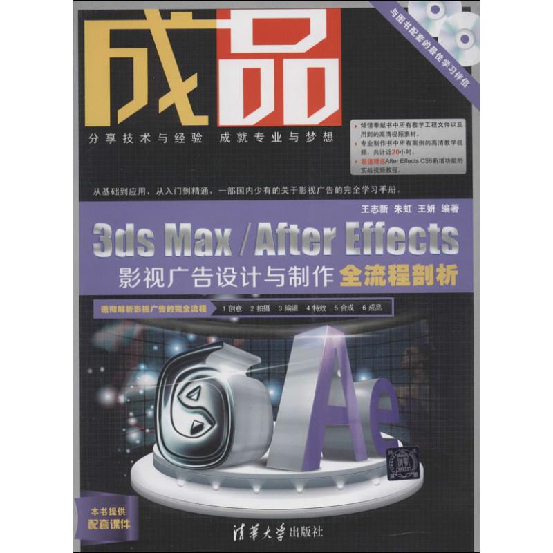 【正版书包邮】成品：3ds Max/After Effects影视广告设计与制作全流程剖析王志新//朱虹//王妍清华大学出版社